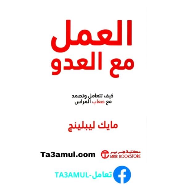 تحميل كتاب العمل مع العدو بصيغة pdf مجاناً - مكتبة تعامل