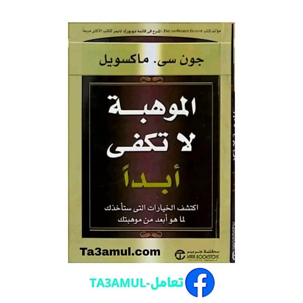 تحميل كتاب الموهبة لا تكفى أبداً بصيغة pdf مجاناً - مكتبة تعامل