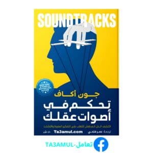 تحميل كتاب تحكم في أصوات عقلك pdf مجاناً - مكتبة تعامل