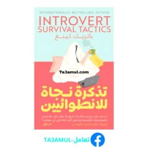 تحميل كتاب تذكرة نجاة للانطوائيين بصيغة PDF مجاناً – مكتبة تعامل