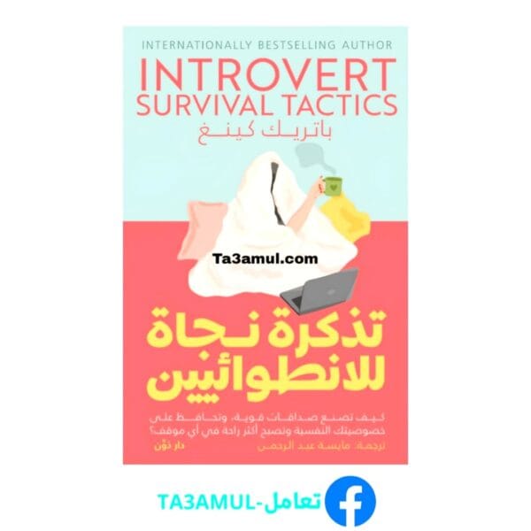 تحميل كتاب تذكرة نجاة للانطوائيين بصيغة PDF مجاناً – مكتبة تعامل