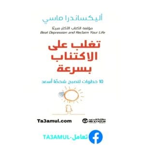 تحميل كتاب تغلب على الاكتئاب بسرعة بصيغة pdf مجاناً