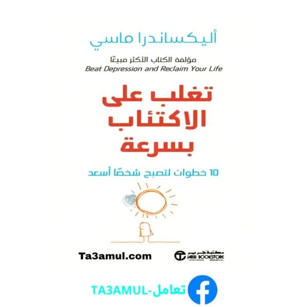 تحميل كتاب تغلب على الاكتئاب بسرعة بصيغة pdf مجاناً