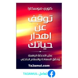 تحميل كتاب توقف عن إهدار حياتك pdf مجاناً - مكتبة تعامل
