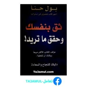 تحميل كتاب ثق بنفسك وحقق ما تريد بصيغة pdf مجاناً - مكتبة تعامل
