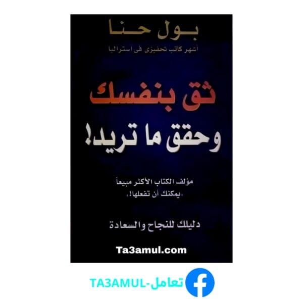 تحميل كتاب ثق بنفسك وحقق ما تريد بصيغة pdf مجاناً - مكتبة تعامل