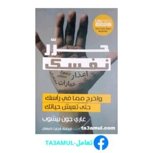 تحميل كتاب حرر نفسك بصيغة pdf مجاناً - مكتبة تعامل