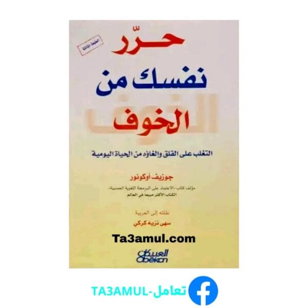 تحميل كتاب حرر نفسك من الخوف بصيغة pdf مجاناً - مكتبة تعامل