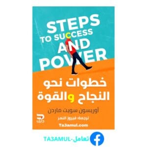 تحميل كتاب خطوات نحو النجاح والقوة pdf مجاناً - مكتبة تعامل