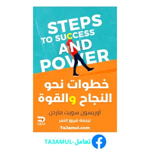 تحميل كتاب خطوات نحو النجاح والقوة pdf مجاناً - مكتبة تعامل