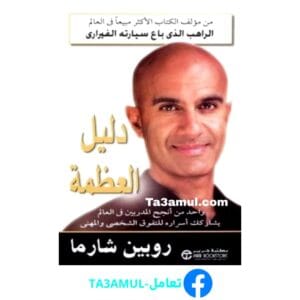 تحميل كتاب دليل العظمة الجزء الأول والثاني بصيغة pdf مجاناً - مكتبة تعامل