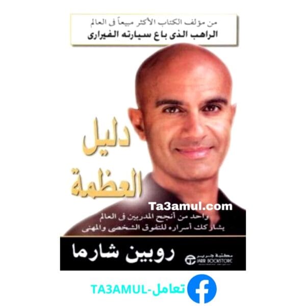 تحميل كتاب دليل العظمة الجزء الأول والثاني بصيغة pdf مجاناً - مكتبة تعامل