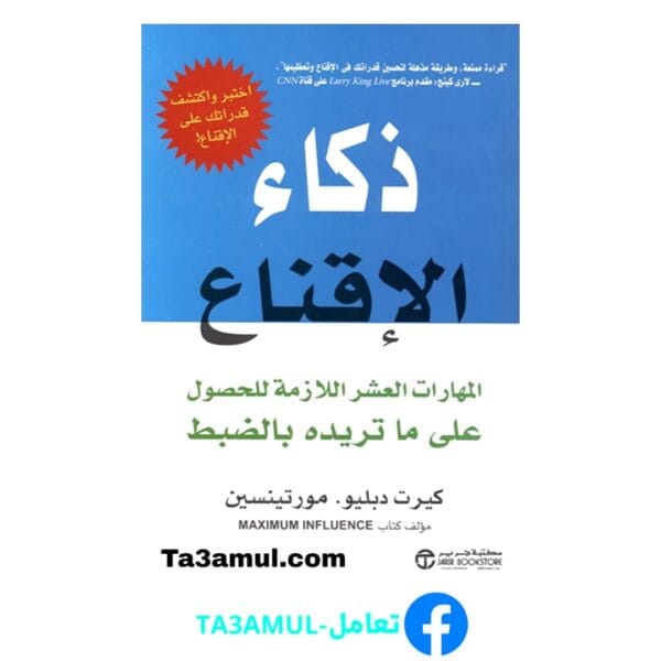 تحميل كتاب ذكاء الإقناع بصيغة pdf مجاناً - مكتبة تعامل