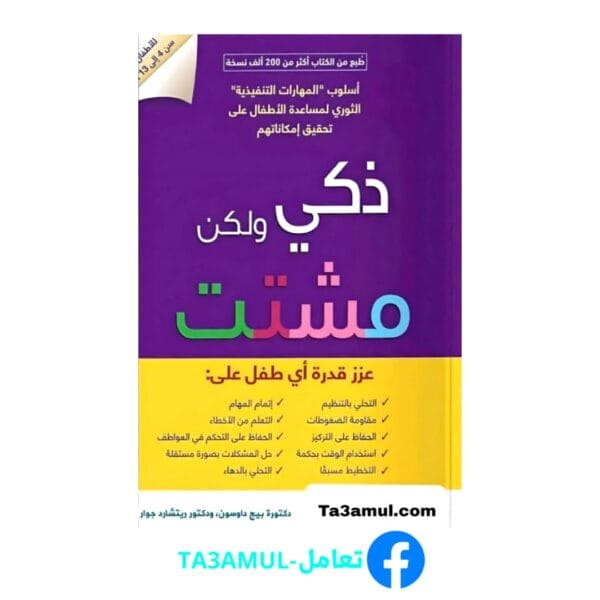 تحميل كتاب ذكي ولكن مشتت بصيغة pdf مجاناً - مكتبة تعامل