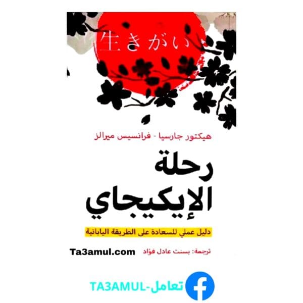 تحميل كتاب رحلة الإيكيجاي بصيغة pdf مجاناً - مكتبة تعامل