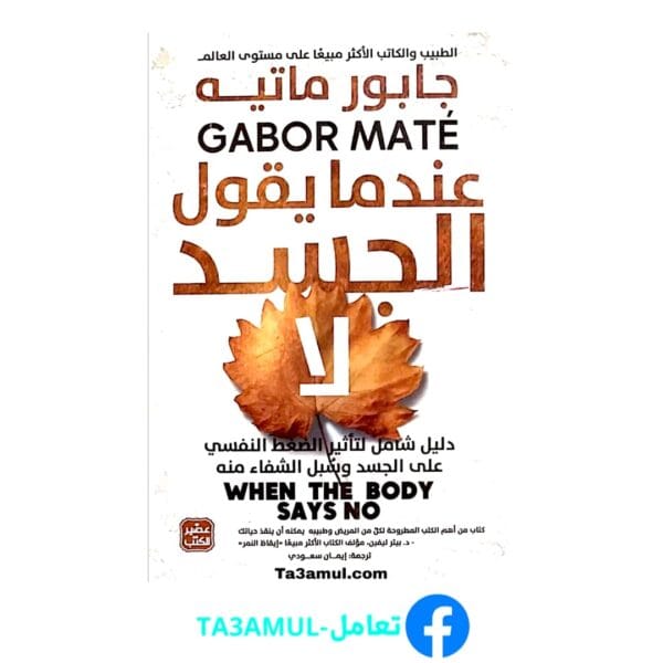 تحميل رواية عندما يقول الجسد لا بصيغة pdf مجاناً - مكتبة تعامل