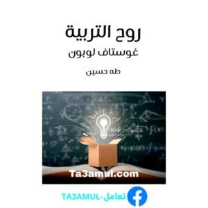 تحميل كتاب روح التربية بصيغة pdf مجاناً - مكتبة تعامل