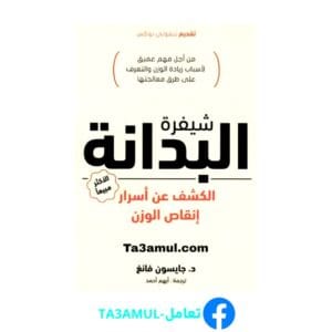 تحميل كتاب شيفرة البدانة بصيغة pdf مجاناً - مكتبة تعامل