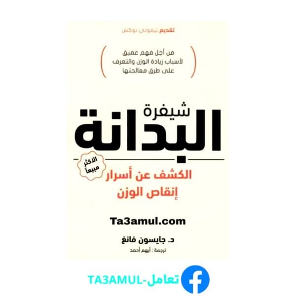 تحميل كتاب شيفرة البدانة بصيغة pdf مجاناً - مكتبة تعامل