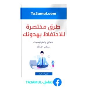 تحميل كتاب طرق مختصرة للاحتفاظ بهدوئك بصيغة pdf مجاناً - مكتبة تعامل