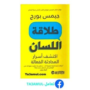 تحميل كتاب طلاقة اللسان بصيغة pdf مجاناً - مكتبة تعامل