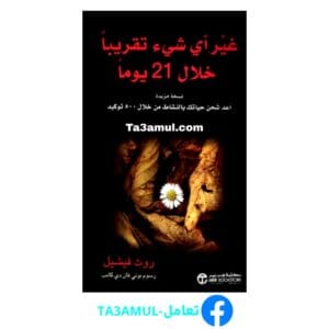 تحميل كتاب غير أي شيء تقريباً خلال 21 يوماً pdf مجاناً - مكتبة تعامل