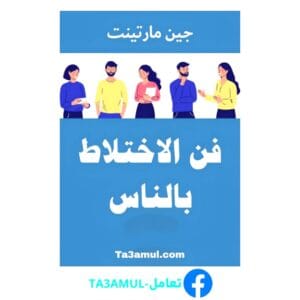 تحميل كتاب فن الاختلاط بالناس بصيغة pdf مجاناً - مكتبة تعامل