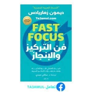 تحميل كتاب فن التركيز والإنجاز بصيغة pdf مجاناً - مكتبة تعامل