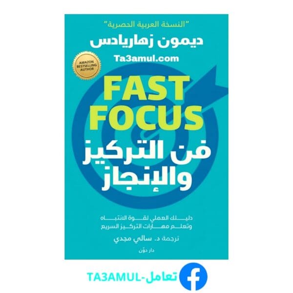 تحميل كتاب فن التركيز والإنجاز بصيغة pdf مجاناً - مكتبة تعامل