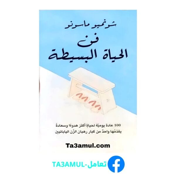 تحميل كتاب فن الحياة البسيطة بصيغة pdf مجاناً - مكتبة تعامل