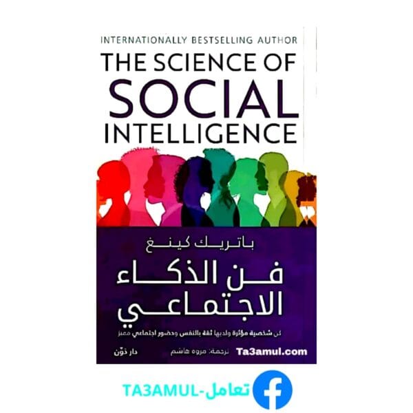 تحميل كتاب فن الذكاء الاجتماعي بصيغة pdf مجاناً - مكتبة تعامل
