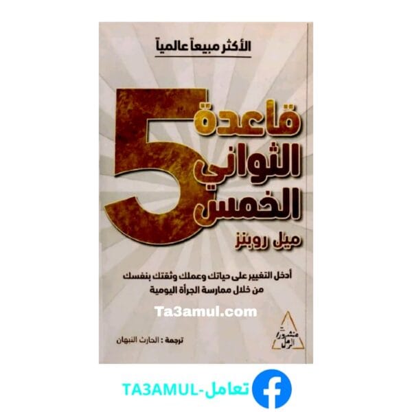 تحميل كتاب قاعدة الثواني الخمس بصيغة pdf مجاناً - مكتبة تعامل