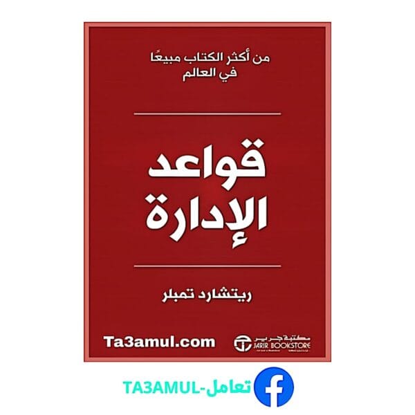 تحميل كتاب قواعد الإدارة بصيغة pdf مجاناً - مكتبة تعامل