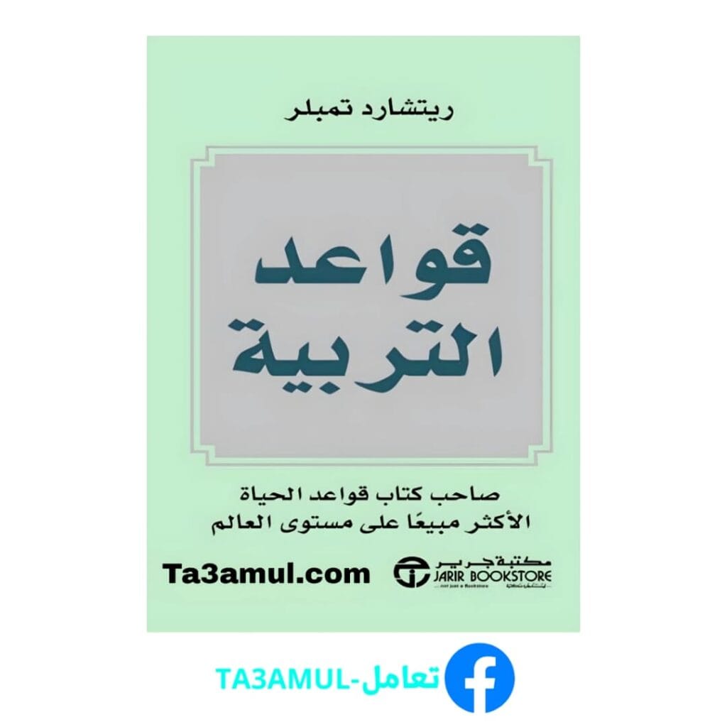 تحميل كتاب قواعد التربية بصيغة pdf مجاناً - مكتبة تعامل