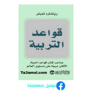 تحميل كتاب قواعد التربية بصيغة pdf مجاناً - مكتبة تعامل