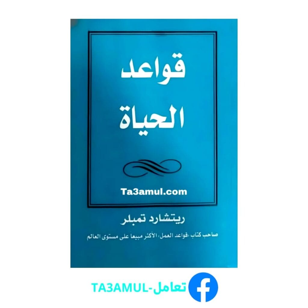 تحميل كتاب قواعد الحياة بصيغة pdf مجاناً - مكتبة تعامل