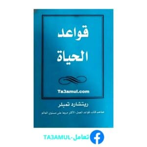 تحميل كتاب قواعد الحياة بصيغة pdf مجاناً - مكتبة تعامل