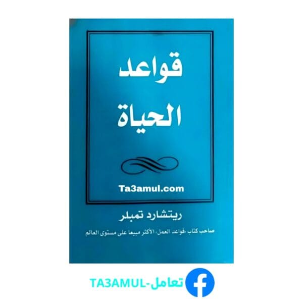 تحميل كتاب قواعد الحياة بصيغة pdf مجاناً - مكتبة تعامل