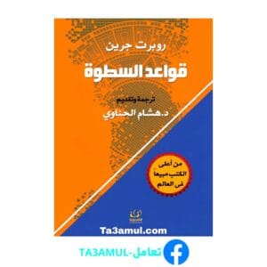 تحميل كتاب قواعد السطوة بصيغة pdf مجاناً - مكتبة تعامل