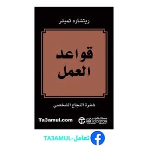 تحميل كتاب قواعد العمل بصيغة pdf مجاناً - مكتبة تعامل