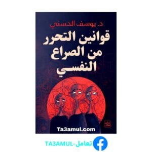 تحميل كتاب قوانين التحرر من الصراع النفسي بصيغة pdf مجاناً - مكتبة تعامل