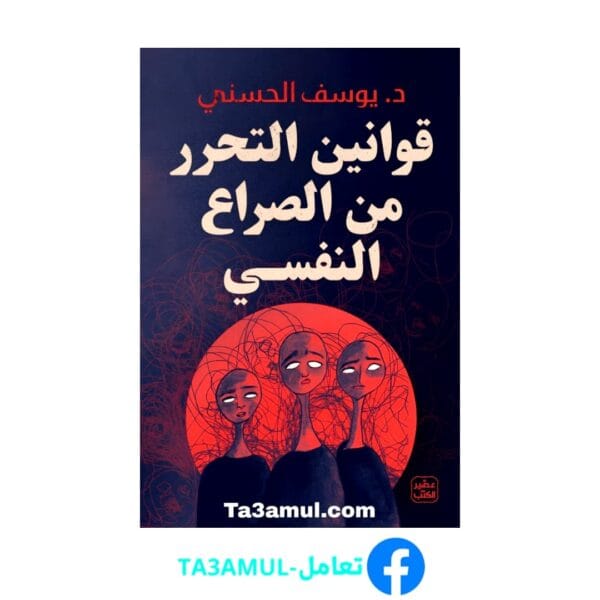 تحميل كتاب قوانين التحرر من الصراع النفسي بصيغة pdf مجاناً - مكتبة تعامل