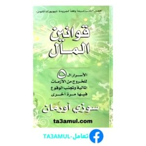 تحميل كتاب قوانين المال بصيغة pdf مجاناً - مكتبة تعامل