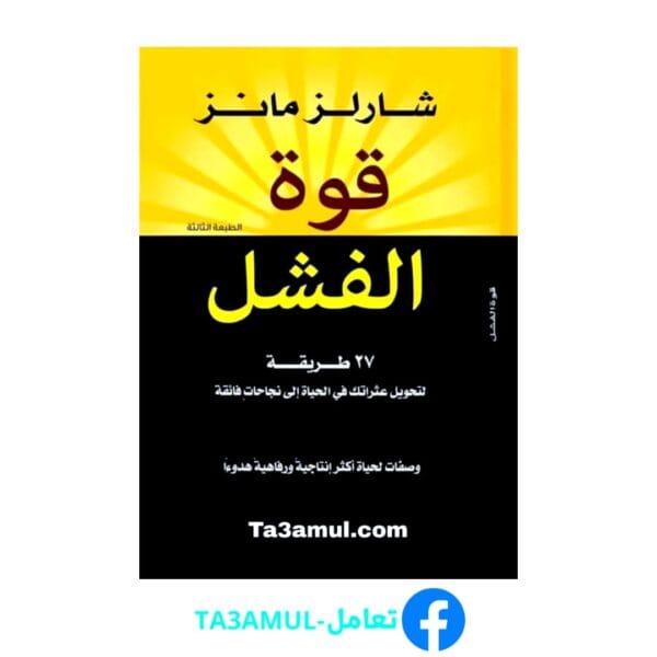 تحميل كتاب قوة الفشل بصيغة pdf مجاناً - مكتبة تعامل