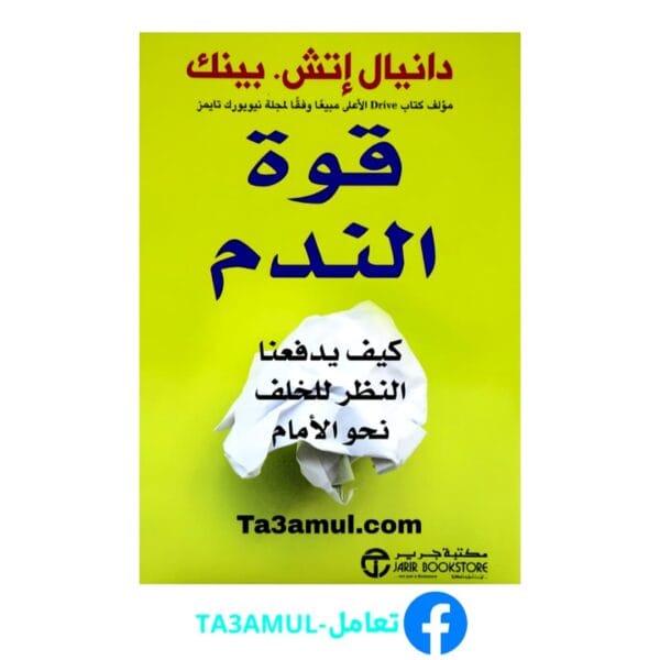 تحميل كتاب قوة الندم pdf مجاناً - مكتبة تعامل