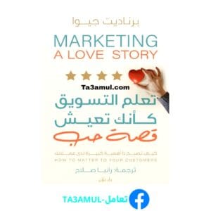 تحميل كتاب تعلم التسويق كأنك تعيش قصة حب pdf مجاناً - مكتبة تعامل