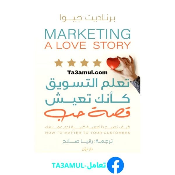 تحميل كتاب تعلم التسويق كأنك تعيش قصة حب pdf مجاناً - مكتبة تعامل