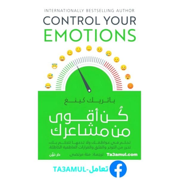 تحميل كتاب كن أقوى من مشاعرك pdf مجاناً - مكتبة تعامل