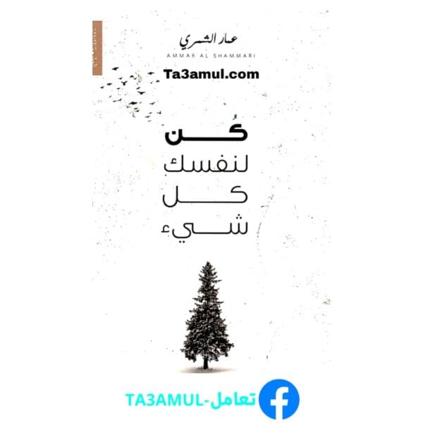 تحميل كتاب كن لنفسك كل شيء بصيغة pdf مجاناً - مكتبة تعامل