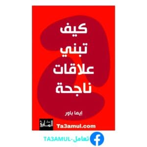 تحميل كتاب كيف تبني علاقات ناجحة pdf مجاناً - مكتبة تعامل